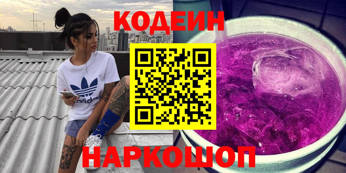 Вязьма  Кодеиновый сироп Lean напиток Lean (лин)  Вход с VPN  Codein Purple Drank 